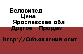 Велосипед trek 3500d › Цена ­ 18 000 - Ярославская обл. Другое » Продам   